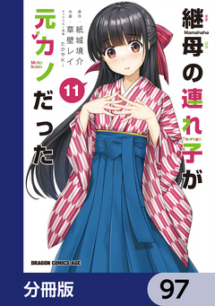 継母の連れ子が元カノだった【分冊版】 97巻