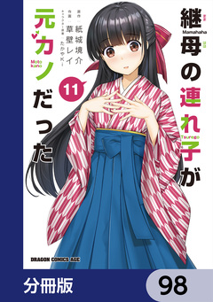 継母の連れ子が元カノだった【分冊版】 98巻