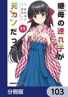 継母の連れ子が元カノだった【分冊版】 103巻