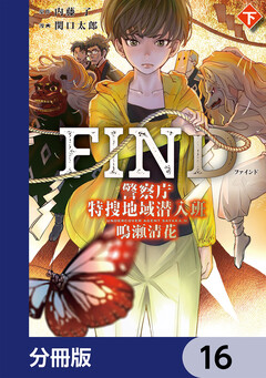 警察庁特捜地域潜入班・鳴瀬清花【分冊版】 16巻