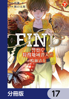 警察庁特捜地域潜入班・鳴瀬清花【分冊版】 17巻