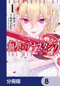 血契のアナスタシア【分冊版】 8巻