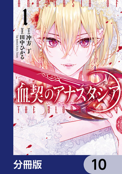 血契のアナスタシア【分冊版】 10巻