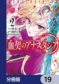 血契のアナスタシア【分冊版】 19巻