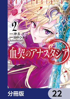 血契のアナスタシア【分冊版】 22巻