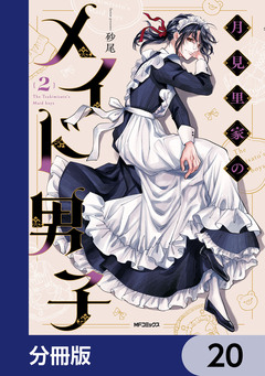 月見里家のメイド男子【分冊版】 20巻