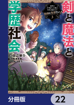 剣と魔法と学歴社会【分冊版】 22巻