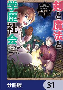 剣と魔法と学歴社会【分冊版】 31巻