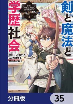 剣と魔法と学歴社会【分冊版】 35巻