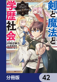 剣と魔法と学歴社会【分冊版】 42巻