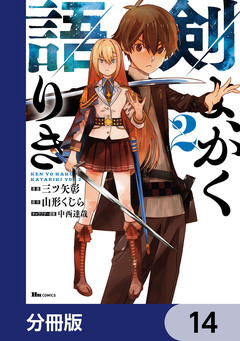剣よ、かく語りき【分冊版】 14巻