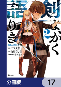 剣よ、かく語りき【分冊版】 17巻