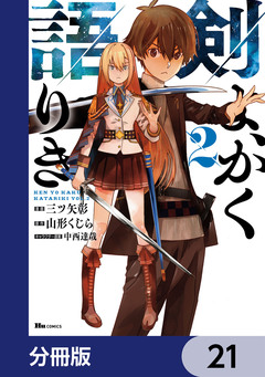 剣よ、かく語りき【分冊版】 21巻