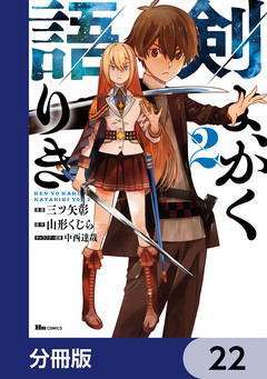 剣よ、かく語りき【分冊版】 22巻