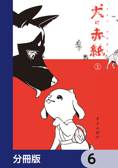 犬に赤紙【分冊版】 6巻