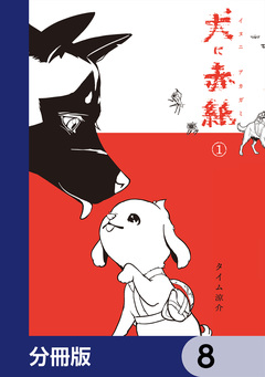 犬に赤紙【分冊版】 8巻