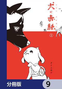 犬に赤紙【分冊版】 9巻