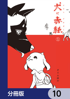犬に赤紙【分冊版】 10巻