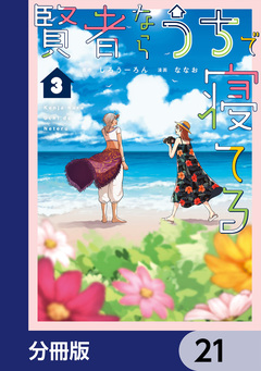 賢者ならうちで寝てる【分冊版】 21巻