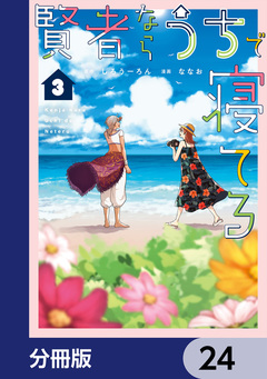 賢者ならうちで寝てる【分冊版】 24巻