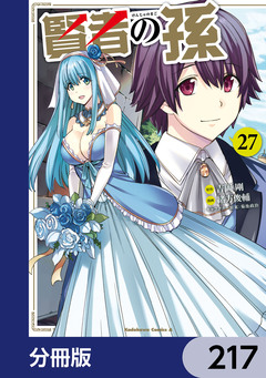 賢者の孫【分冊版】 217巻