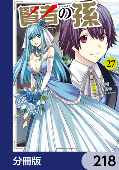 賢者の孫【分冊版】 218巻
