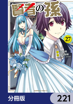 賢者の孫【分冊版】 221巻