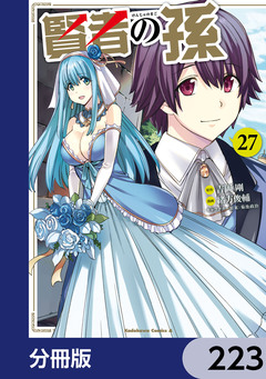 賢者の孫【分冊版】 223巻