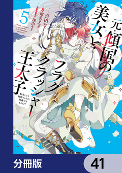 元・傾国の美女とフラグクラッシャー王太子【分冊版】 41巻