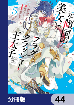 元・傾国の美女とフラグクラッシャー王太子【分冊版】 44巻