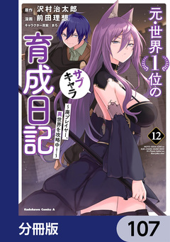 元・世界1位のサブキャラ育成日記 ～廃プレイヤー、異世界を攻略中!～【分冊版】 107巻