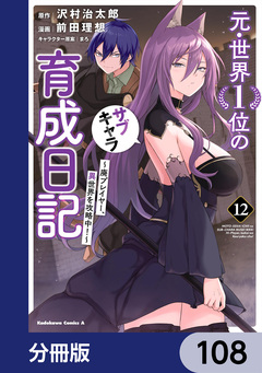 元・世界1位のサブキャラ育成日記 ～廃プレイヤー、異世界を攻略中!～【分冊版】 108巻