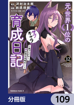 元・世界1位のサブキャラ育成日記 ～廃プレイヤー、異世界を攻略中!～【分冊版】 109巻