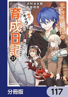 元・世界1位のサブキャラ育成日記 ～廃プレイヤー、異世界を攻略中!～【分冊版】 117巻