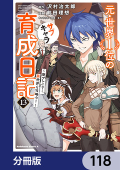 元・世界1位のサブキャラ育成日記 ～廃プレイヤー、異世界を攻略中!～【分冊版】 118巻