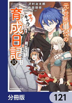 元・世界1位のサブキャラ育成日記 ～廃プレイヤー、異世界を攻略中!～【分冊版】 121巻
