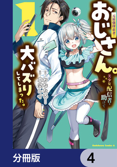 元最強探索者のおじさん。美少女配信者を助けて大バズりしてしまった。【分冊版】 4巻