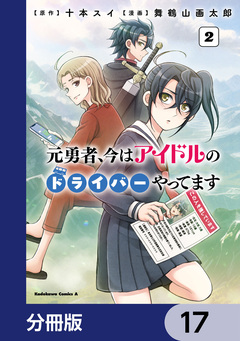 元勇者、今はアイドルのドライバーやってます【分冊版】 17巻