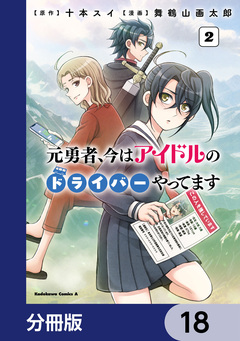 元勇者、今はアイドルのドライバーやってます【分冊版】 18巻