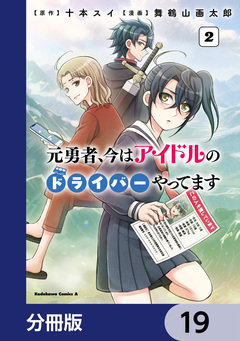 元勇者、今はアイドルのドライバーやってます【分冊版】 19巻