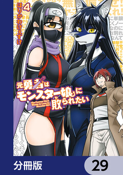元勇者はモンスター娘に敗られたい【分冊版】 29巻