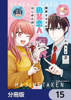 限界オタクが偽装恋人はじめた件【分冊版】 15巻