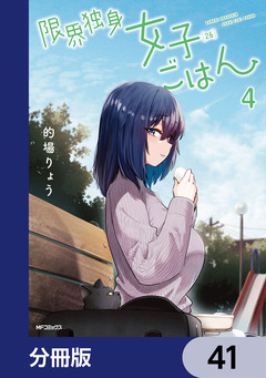 限界独身女子(26)ごはん【分冊版】 41巻