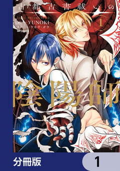 古都古書祓いの陰陽師【分冊版】 1巻