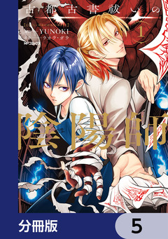 古都古書祓いの陰陽師【分冊版】 5巻