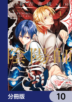 古都古書祓いの陰陽師【分冊版】 10巻