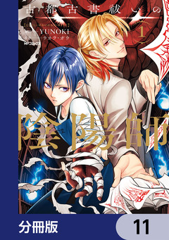 古都古書祓いの陰陽師【分冊版】 11巻