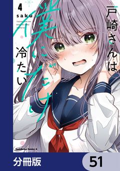 戸崎さんは僕にだけ冷たい【分冊版】 51巻