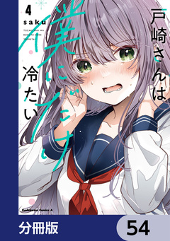 戸崎さんは僕にだけ冷たい【分冊版】 54巻