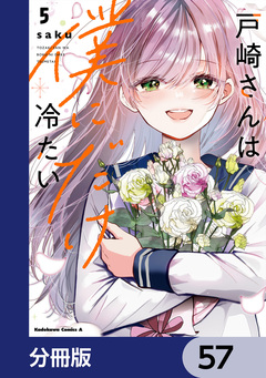 戸崎さんは僕にだけ冷たい【分冊版】 57巻